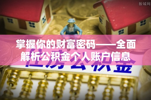 东莞掌握你的财富密码——全面解析公积金个人账户信息