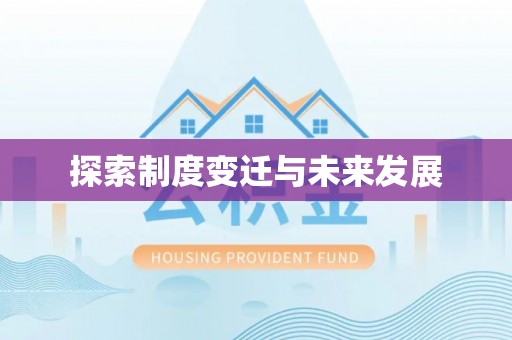 东莞探索制度变迁与未来发展