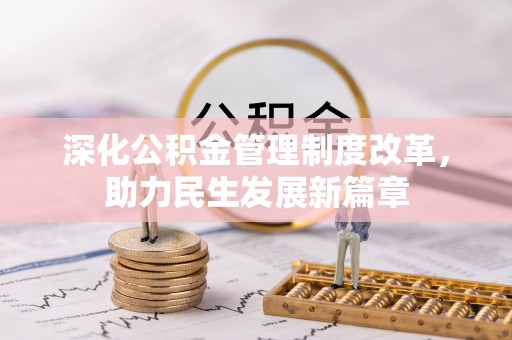 东莞深化公积金管理制度改革，助力民生发展新篇章