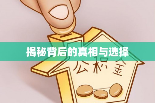 东莞揭秘背后的真相与选择