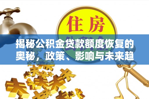 东莞揭秘公积金贷款额度恢复的奥秘，政策、影响与未来趋势