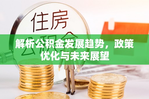东莞解析公积金发展趋势，政策优化与未来展望