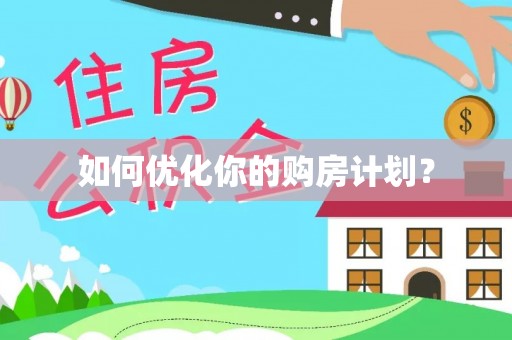 东莞如何优化你的购房计划？