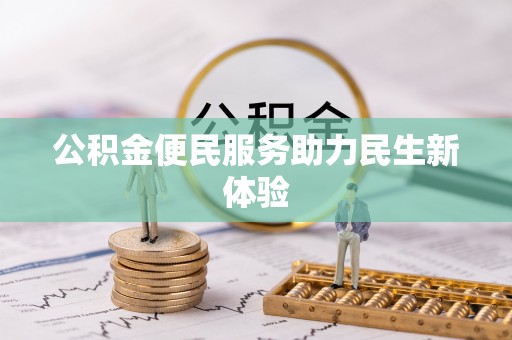 东莞公积金便民服务助力民生新体验