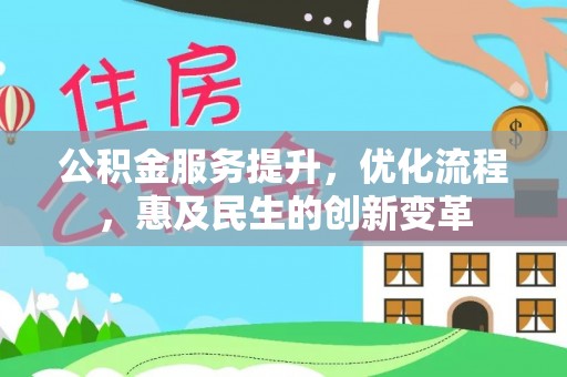 东莞公积金服务提升，优化流程，惠及民生的创新变革