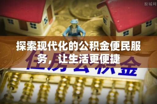 东莞探索现代化的公积金便民服务，让生活更便捷