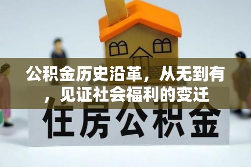 东莞公积金历史沿革，从无到有，见证社会福利的变迁