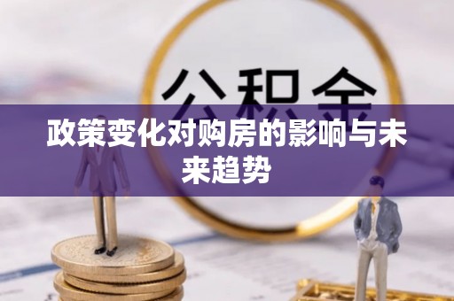东莞政策变化对购房的影响与未来趋势
