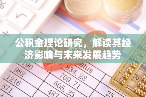 东莞公积金理论研究，解读其经济影响与未来发展趋势