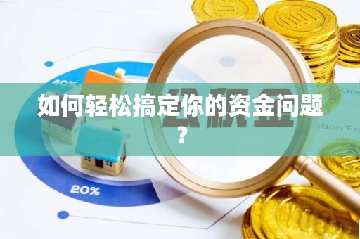 东莞如何轻松搞定你的资金问题？