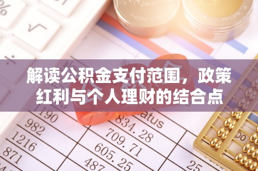 东莞解读公积金支付范围，政策红利与个人理财的结合点