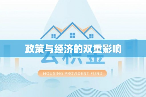 东莞政策与经济的双重影响