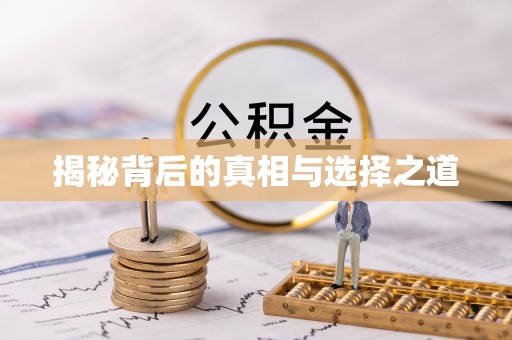 东莞揭秘背后的真相与选择之道