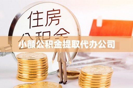 东莞小额公积金提取代办公司