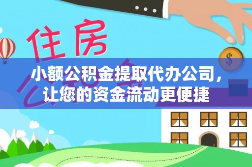 东莞小额公积金提取代办公司，让您的资金流动更便捷