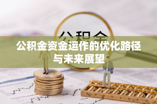 东莞公积金资金运作的优化路径与未来展望
