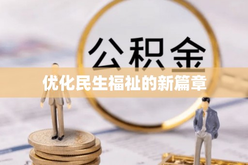 东莞优化民生福祉的新篇章