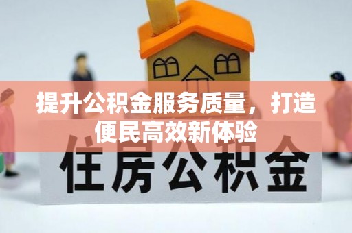 东莞提升公积金服务质量，打造便民高效新体验