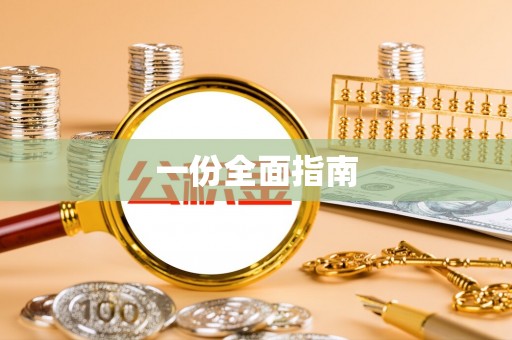 东莞一份全面指南