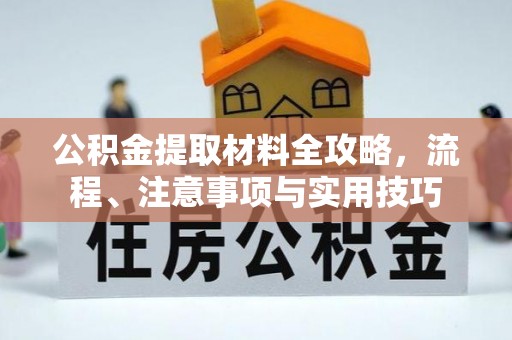东莞公积金提取材料全攻略，流程、注意事项与实用技巧