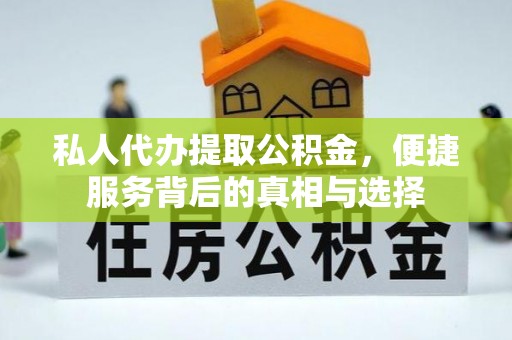 东莞私人代办提取公积金，便捷服务背后的真相与选择
