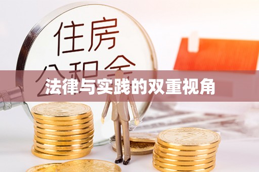 东莞法律与实践的双重视角