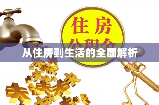 东莞从住房到生活的全面解析