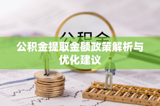 东莞公积金提取金额政策解析与优化建议