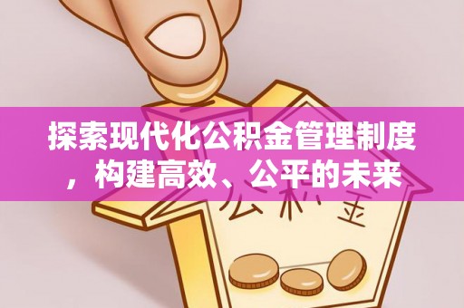 东莞探索现代化公积金管理制度，构建高效、公平的未来