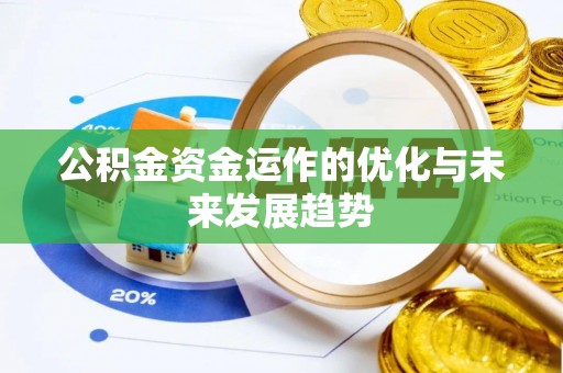 东莞公积金资金运作的优化与未来发展趋势