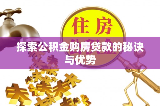 东莞探索公积金购房贷款的秘诀与优势