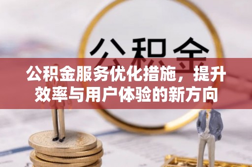 东莞公积金服务优化措施，提升效率与用户体验的新方向