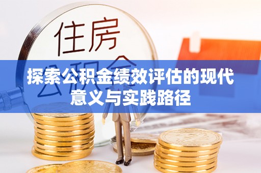 东莞探索公积金绩效评估的现代意义与实践路径