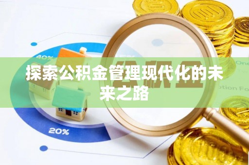 东莞探索公积金管理现代化的未来之路