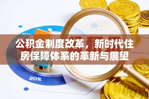 东莞公积金制度改革，新时代住房保障体系的革新与展望