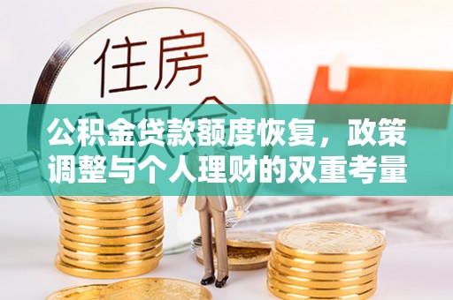 东莞公积金贷款额度恢复，政策调整与个人理财的双重考量