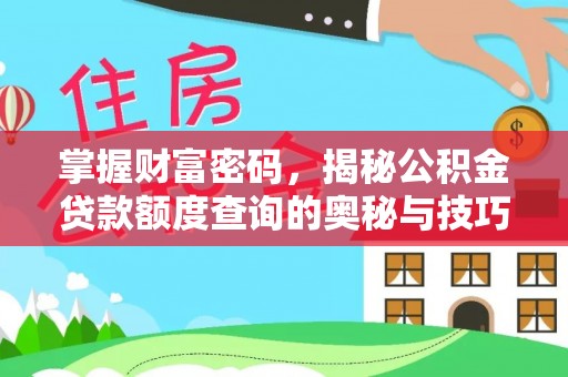东莞掌握财富密码，揭秘公积金贷款额度查询的奥秘与技巧