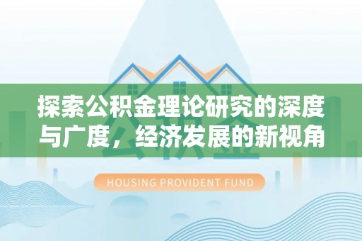 东莞探索公积金理论研究的深度与广度，经济发展的新视角