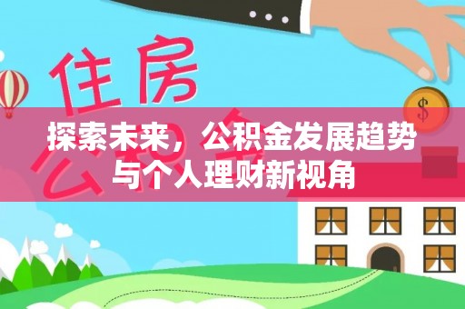 东莞探索未来，公积金发展趋势与个人理财新视角