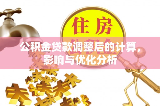 东莞公积金贷款调整后的计算，影响与优化分析