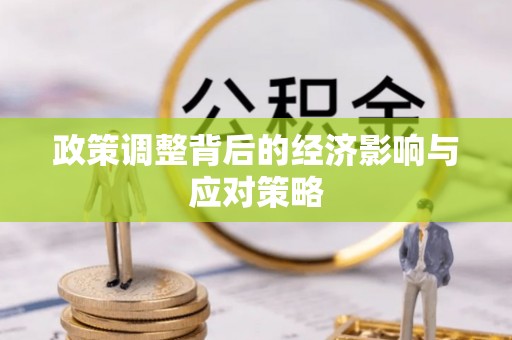 东莞政策调整背后的经济影响与应对策略
