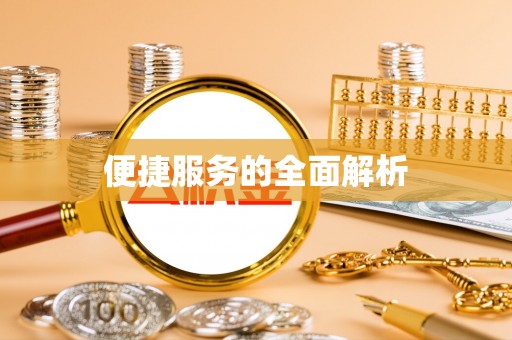 东莞便捷服务的全面解析