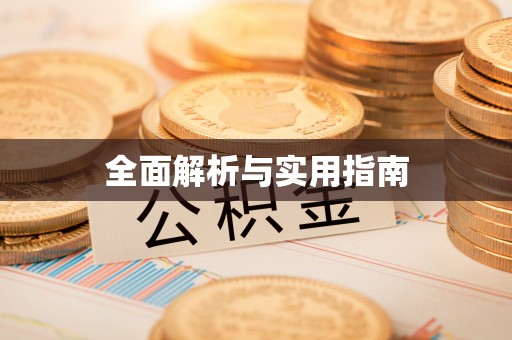 东莞全面解析与实用指南