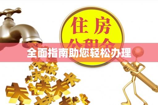 东莞全面指南助您轻松办理