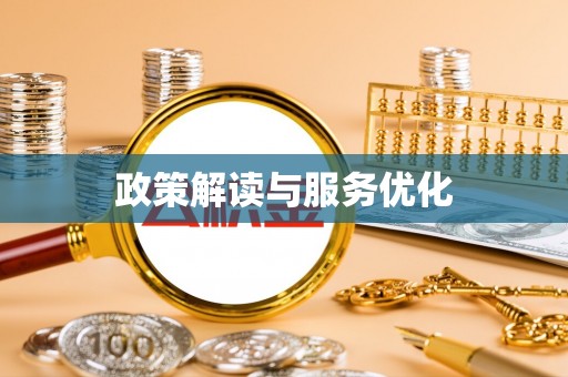 东莞政策解读与服务优化