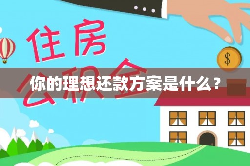 东莞你的理想还款方案是什么？