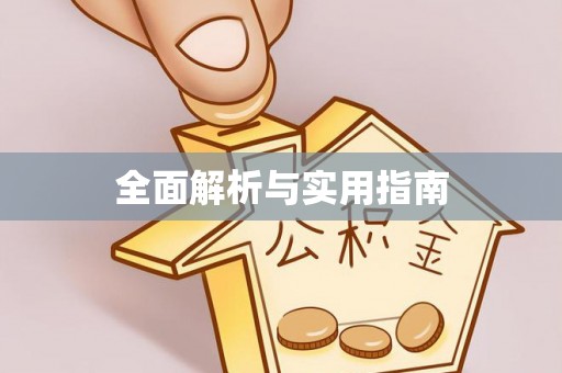 东莞全面解析与实用指南