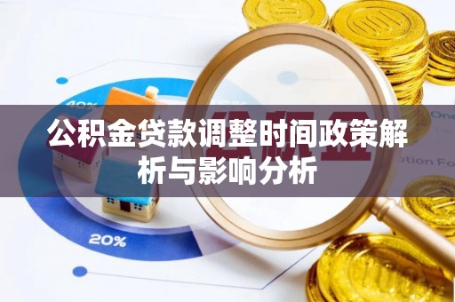 东莞公积金贷款调整时间政策解析与影响分析