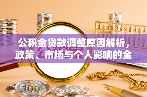 东莞公积金贷款调整原因解析，政策、市场与个人影响的全面解读