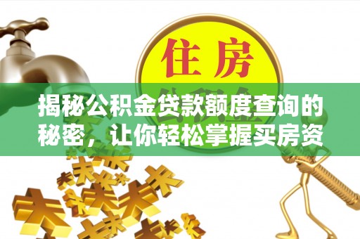 东莞揭秘公积金贷款额度查询的秘密，让你轻松掌握买房资金规划